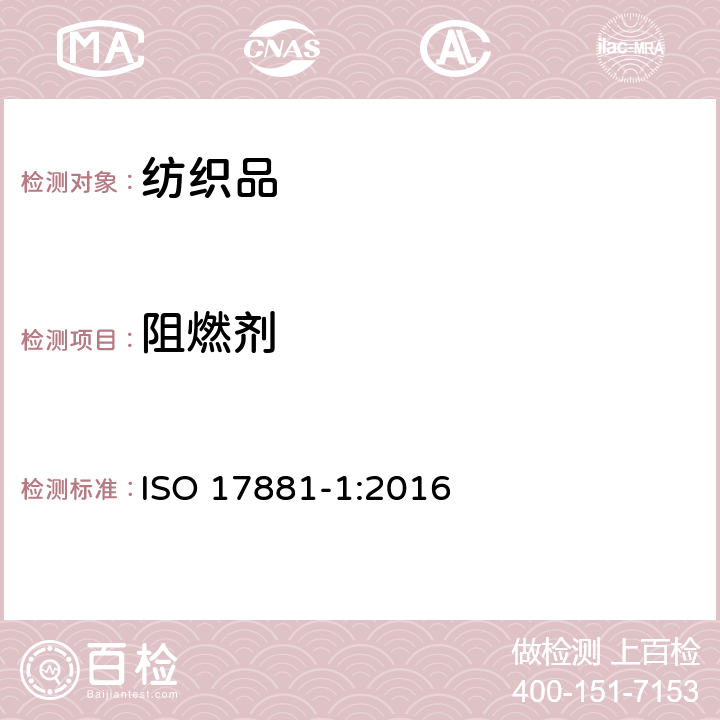 阻燃剂 纺织品 某些阻燃剂的测定 第1部分：溴化阻燃剂 ISO 17881-1:2016