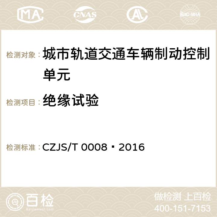 绝缘试验 城市轨道交通车辆制动控制单元技术规范 CZJS/T 0008—2016 7.10.1