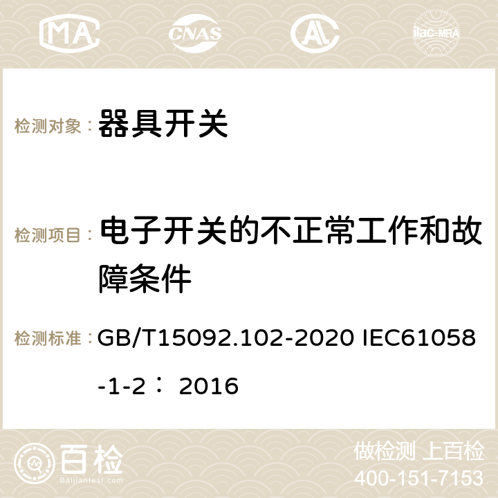 电子开关的不正常工作和故障条件 器具开关 第一部分：通用要求 GB/T15092.102-2020 IEC61058-1-2： 2016 23