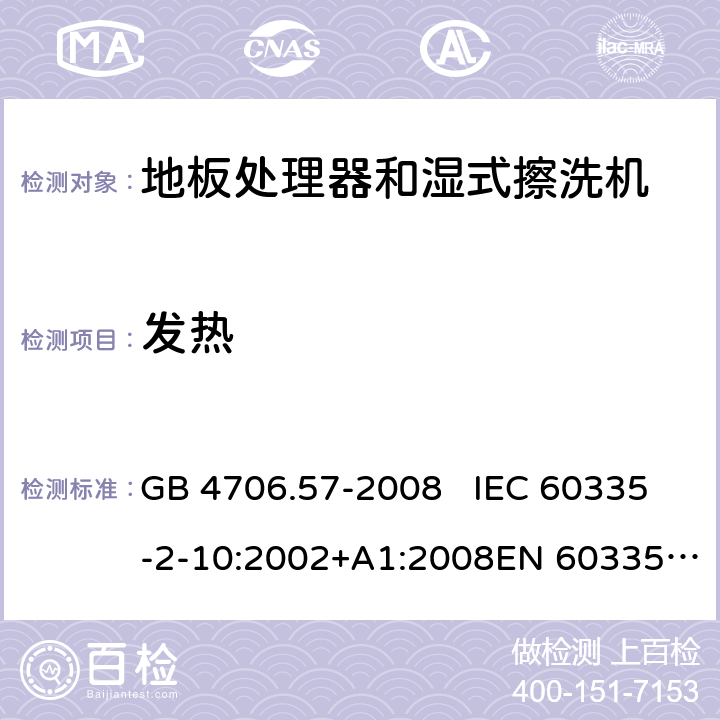 发热 地板处理机和湿式擦洗机的特殊要求 GB 4706.57-2008 IEC 60335-2-10:2002+A1:2008EN 60335-2-10:2003+A1:2008 11