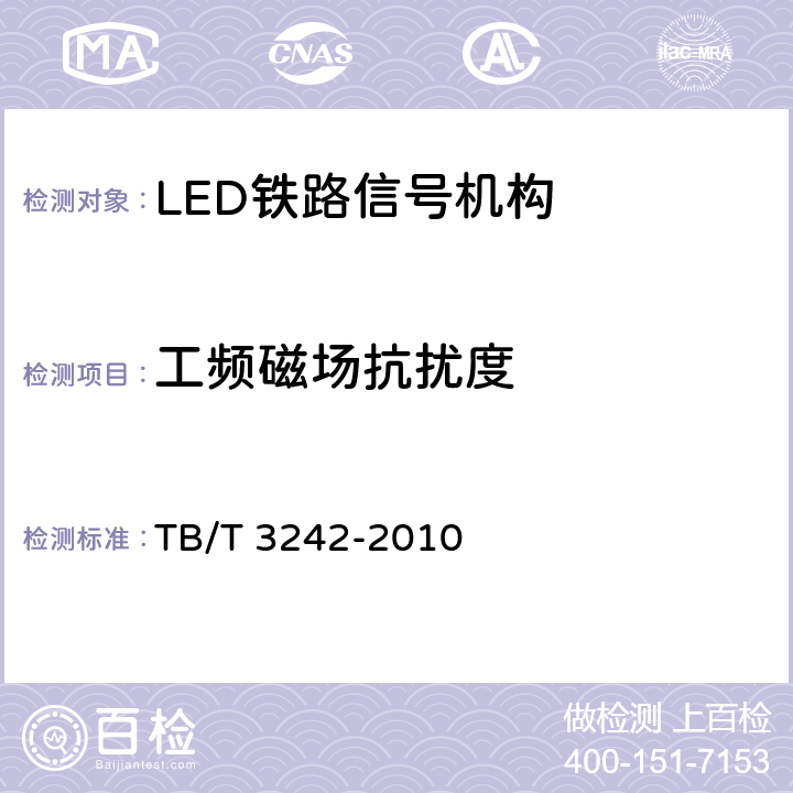 工频磁场抗扰度 LED铁路信号机构通用技术条件 TB/T 3242-2010 6.6.2