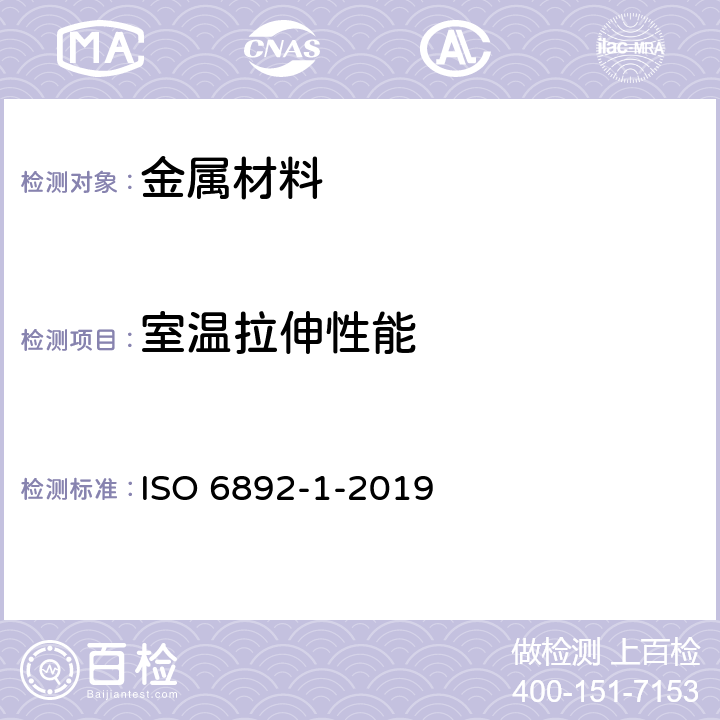 室温拉伸性能 ISO 6892-1-2019 金属材料 拉伸试验 第1部分:室温试验方法