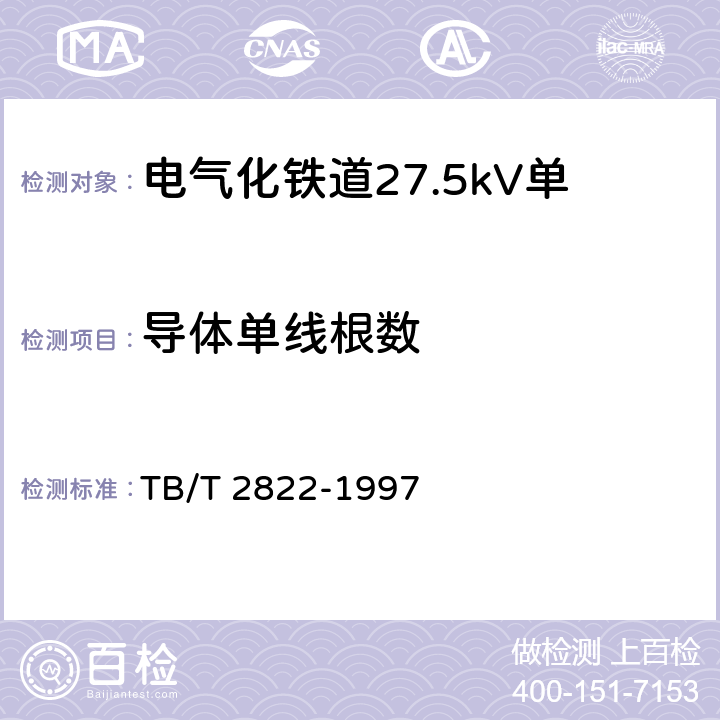 导体单线根数 电气化铁道27.5kV单相铜芯交联聚乙烯绝缘电缆 TB/T 2822-1997 7.1.3