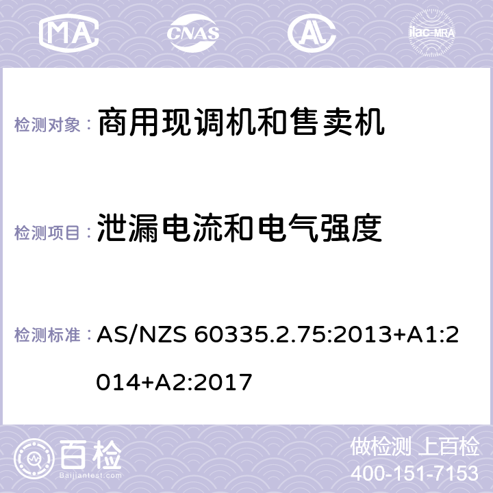 泄漏电流和电气强度 家用和类似用途电器的安全 商用现调机和售卖机的特殊要求 AS/NZS 60335.2.75:2013+A1:2014+A2:2017 第16章