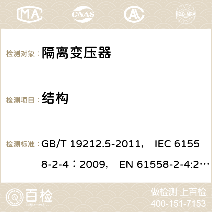 结构 电力变压器、电源装置和类似产品的安全 第5部分：一般用途隔离变压器的特殊要求 GB/T 19212.5-2011， IEC 61558-2-4：2009， EN 61558-2-4:2009 19