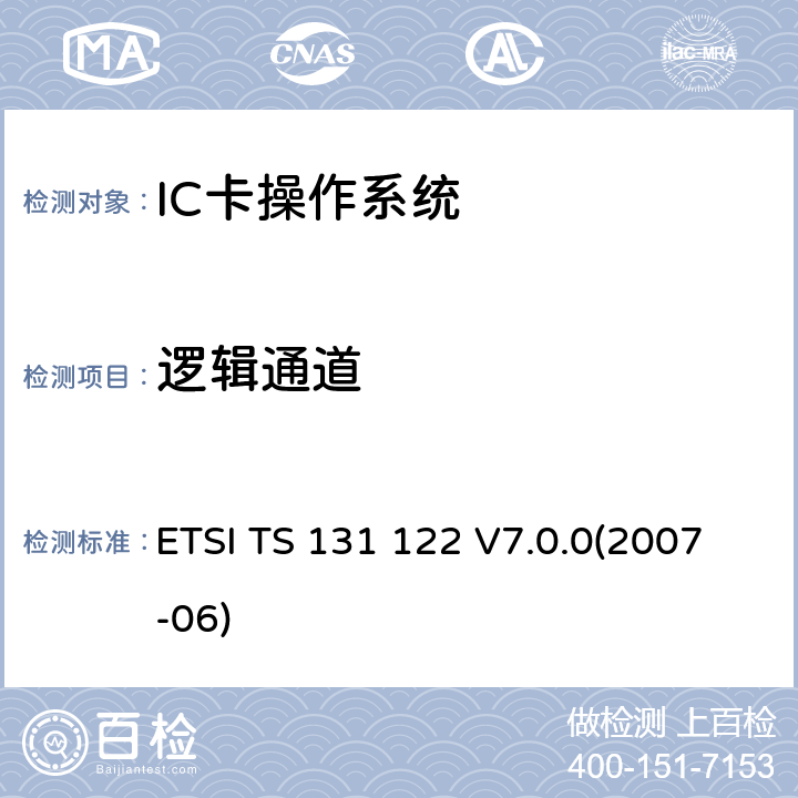 逻辑通道 ETSI TS 131 122 通用移动电信系统 通用用户识别模块 一致性测试规范  V7.0.0(2007-06) 6.5.7