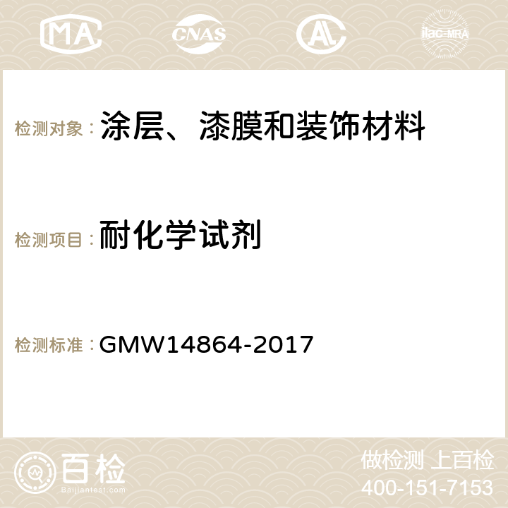 耐化学试剂 装饰材料耐SO<Sub>2</Sub>和H<Sub>2</Sub>S污染性的测定过程 GMW14864-2017