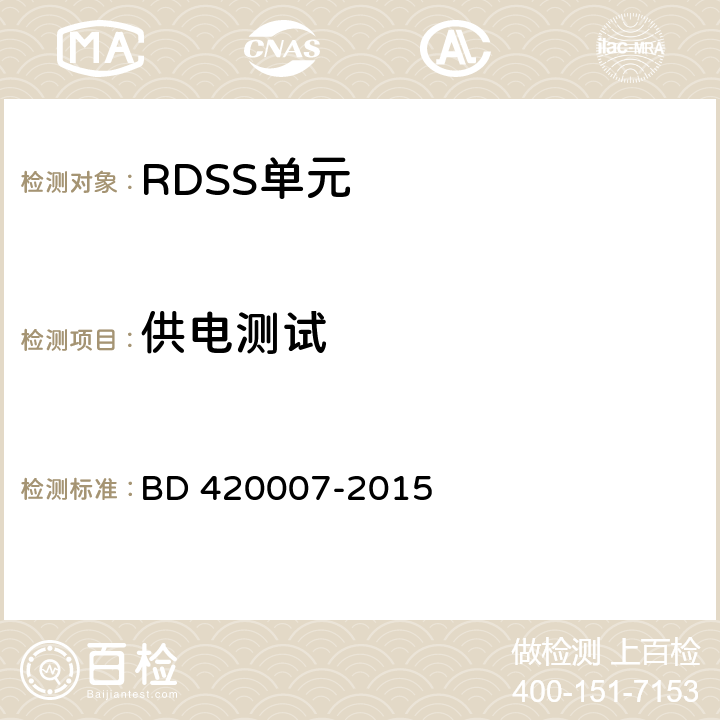供电测试 北斗用户终端 RDSS 单元性能要求及测试方法 BD 420007-2015 5.3.4