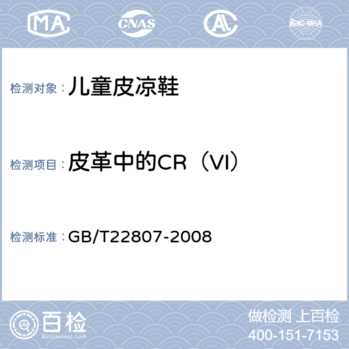 皮革中的CR（VI） 皮革和毛皮 化学试验 六价铬含量测定 GB/T22807-2008