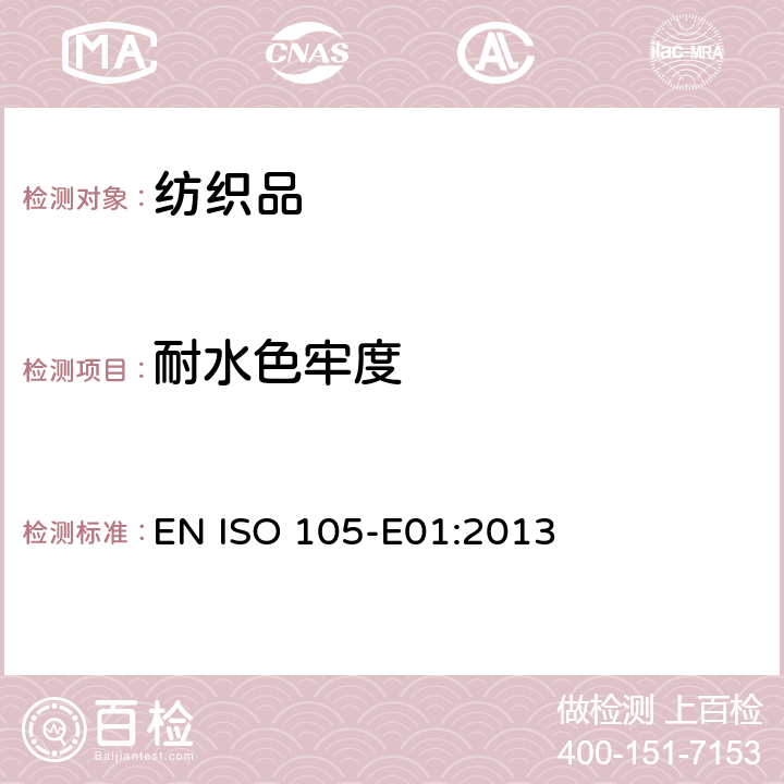 耐水色牢度 纺织品 染色牢度试验 第E01部分:耐水色牢度 EN ISO 105-E01:2013