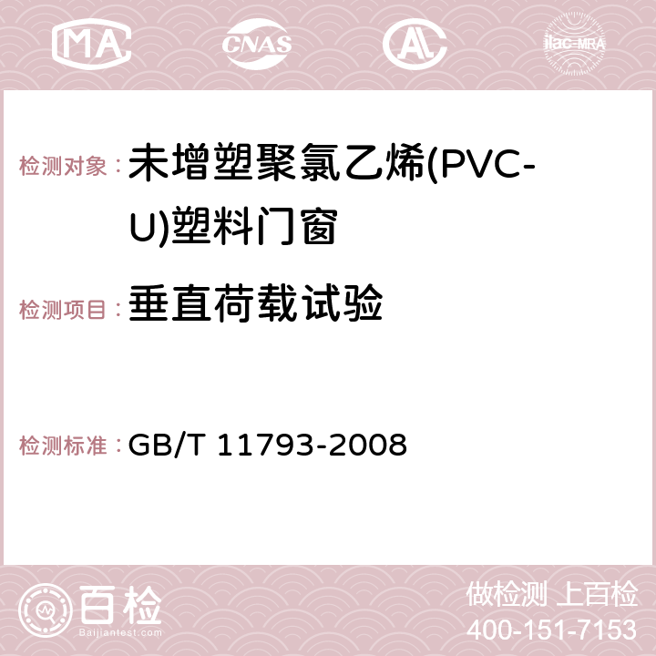 垂直荷载试验 《未增塑聚氯乙烯(PVC-U)塑料门窗力学性能及耐候性试验方法》 GB/T 11793-2008 5.4.2