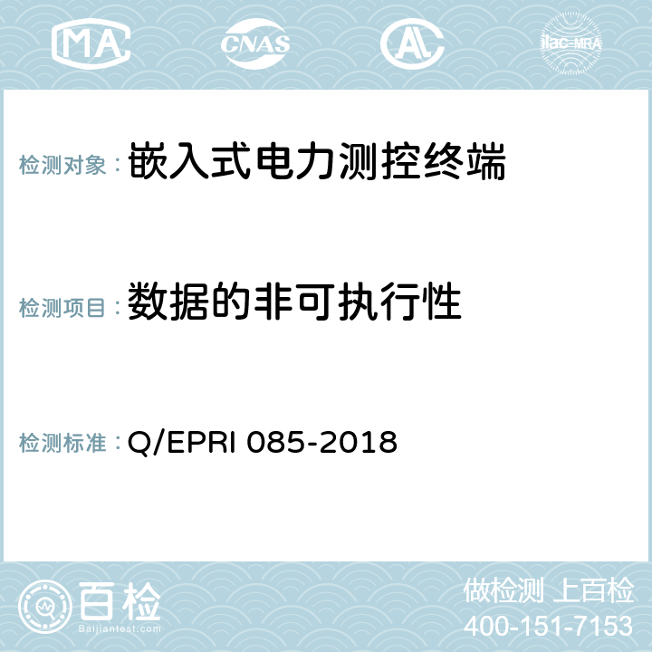 数据的非可执行性 RI 085-2018 《电力测控终端安全性测试方法》 Q/EP 5.3.6