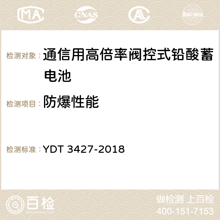 防爆性能 通信用高倍率阀控式铅酸蓄电池 YDT 3427-2018 6.17