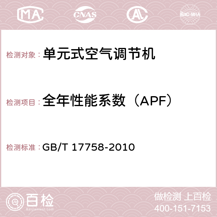 全年性能系数（APF） 单元式空气调节机 GB/T 17758-2010 5.3.17.3