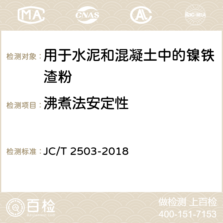 沸煮法安定性 《用于水泥和混凝土中的镍铁渣粉》 JC/T 2503-2018 7.6