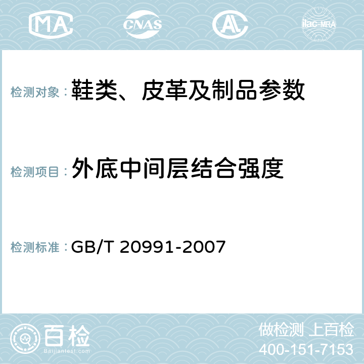 外底中间层结合强度 个体防护装备 鞋的测试方法 GB/T 20991-2007 5.2