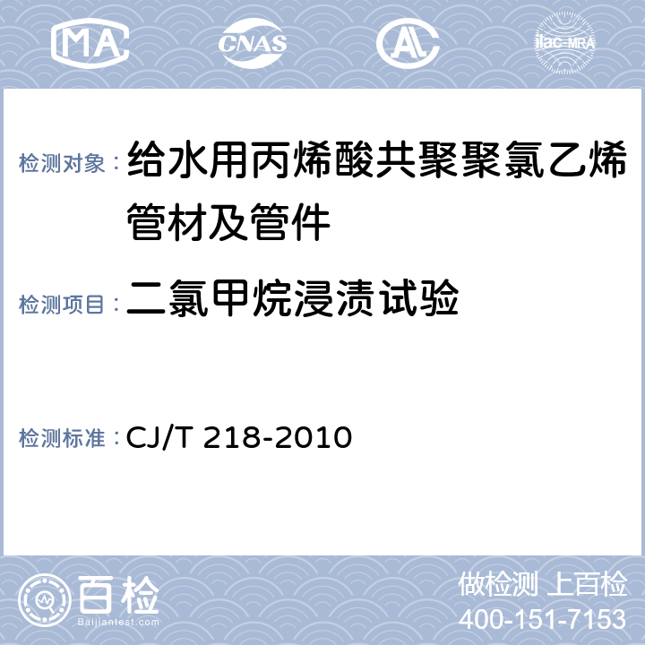 二氯甲烷浸渍试验 《给水用丙烯酸共聚聚氯乙烯管材及管件》 CJ/T 218-2010 7.1.10