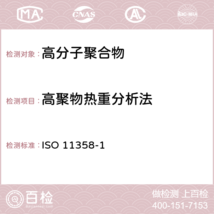 高聚物热重分析法 塑料 高聚物的热重分析法（TG）一般原则 ISO 11358-1