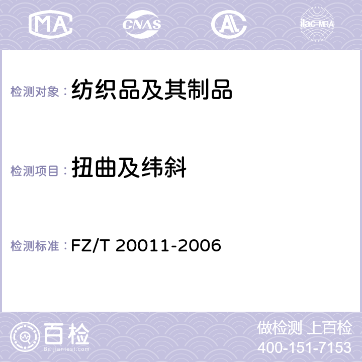 扭曲及纬斜 毛针织成衣扭斜角试验方法 FZ/T 20011-2006