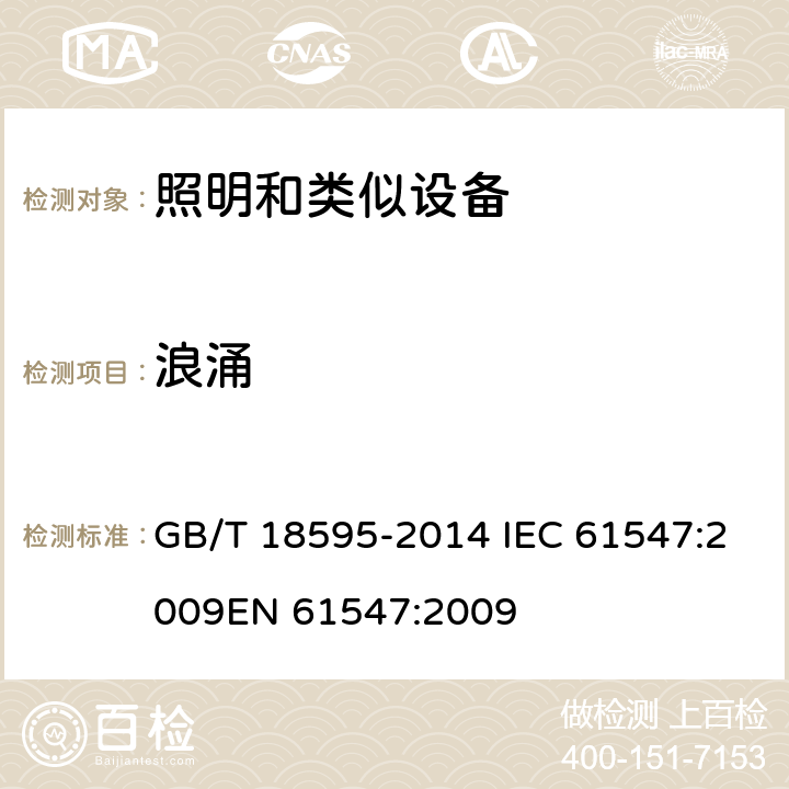 浪涌 一般照明用设备电磁兼容抗扰度要求 GB/T 18595-2014 IEC 61547:2009
EN 61547:2009 5.7