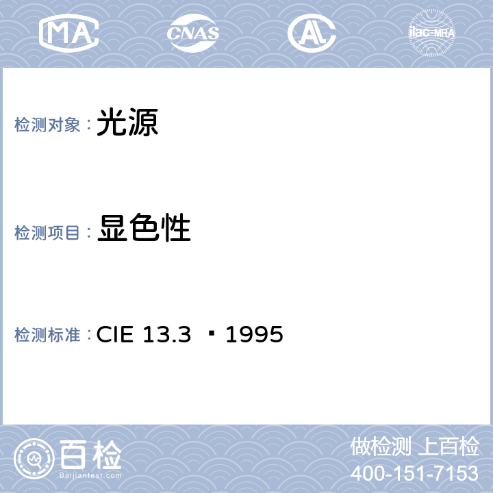 显色性 光源显色性的表示和测量方法 CIE 13.3 —1995 6