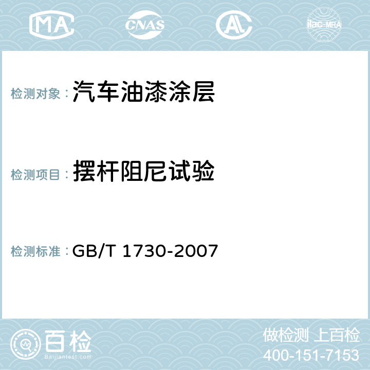 摆杆阻尼试验 色漆和清漆 摆杆阻尼试验 GB/T 1730-2007