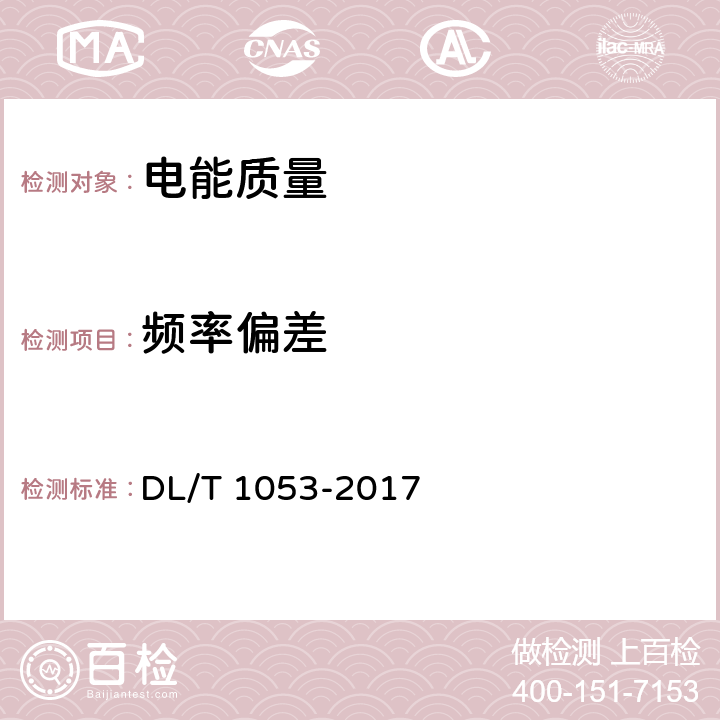 频率偏差 DL/T 1053-2017 电能质量技术监督规程