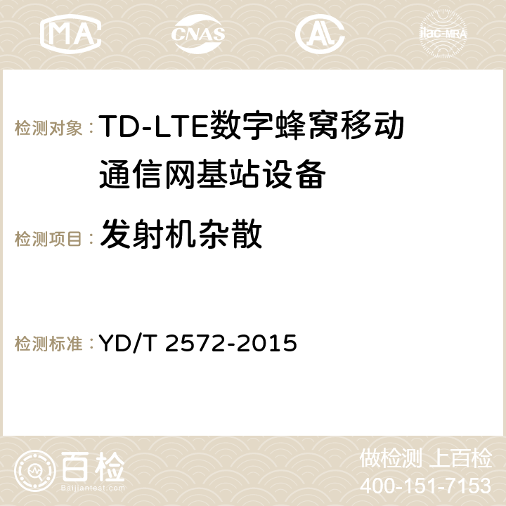 发射机杂散 TD-LTE数字蜂窝移动通信网基站设备测试方法（第一阶段） YD/T 2572-2015 12.2.14、
12.2.15