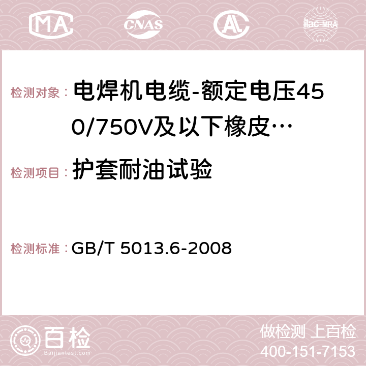 护套耐油试验 额定电压450/750V及以下橡皮绝缘电缆 第6部分：电焊机电缆 GB/T 5013.6-2008 表2