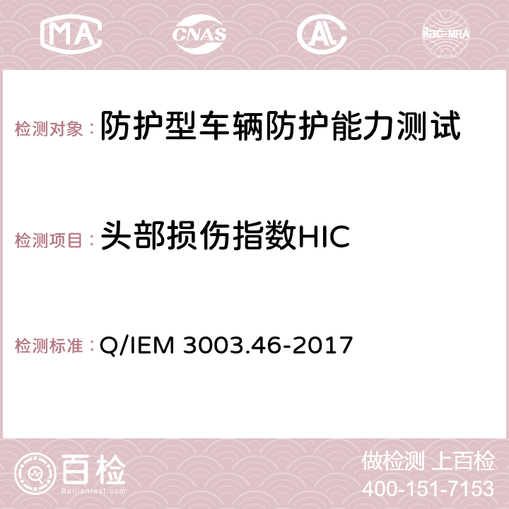 头部损伤指数HIC 军用车辆底部防护性能试验规程 Q/IEM 3003.46-2017