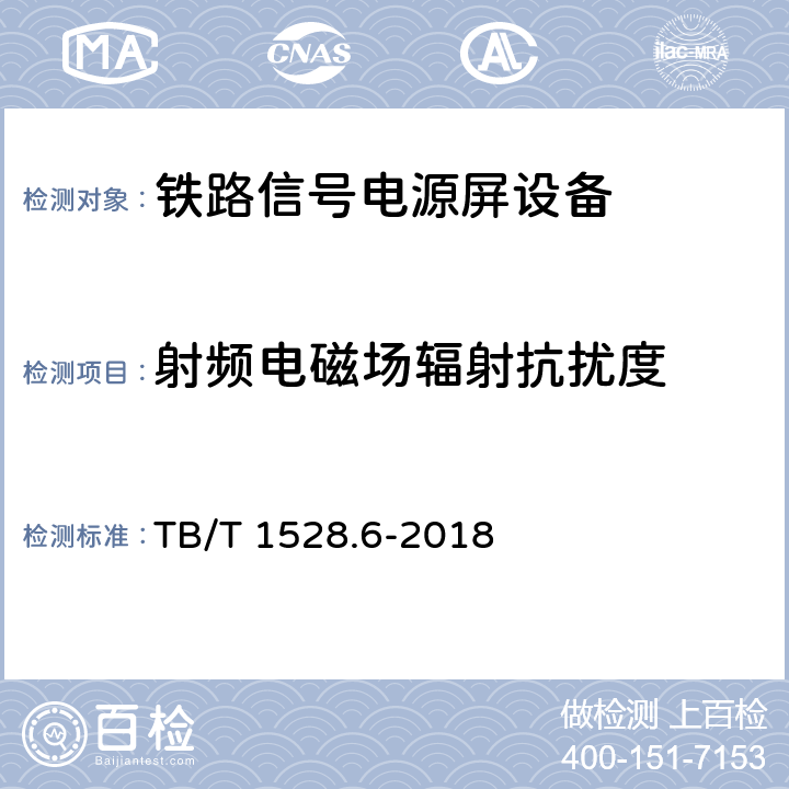 射频电磁场辐射抗扰度 铁路信号电源系统设备 第6部分：不间断电源（UPS)及蓄电池 TB/T 1528.6-2018 5.1.31