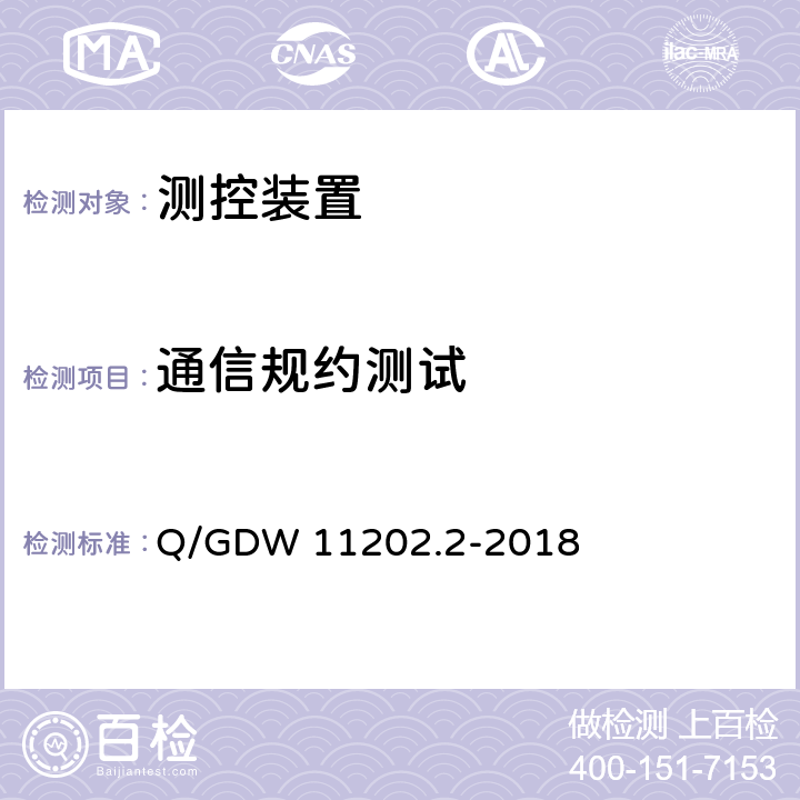 通信规约测试 智能变电站自动化设备检测规范 第2部分: 多功能测控装置 Q/GDW 11202.2-2018 7.11