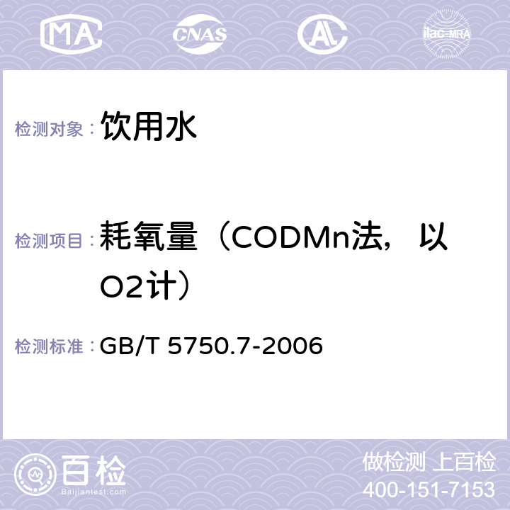 耗氧量（CODMn法，以O2计） 生活饮用水标准检验方法 有机物综合指标 GB/T 5750.7-2006
