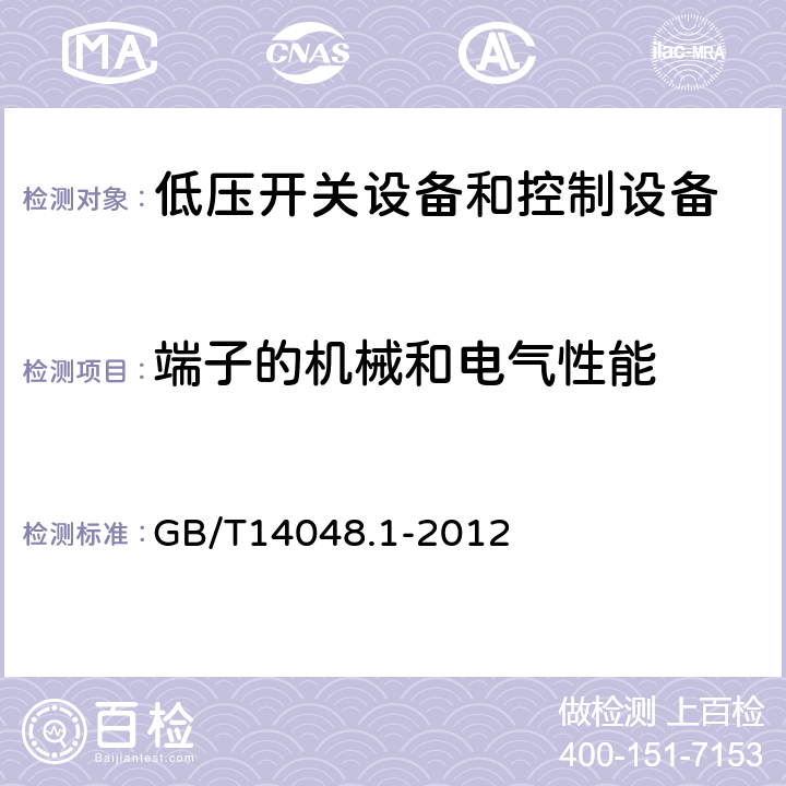 端子的机械和电气性能 低压开关设备和控制设备 第1部分:总则 GB/T14048.1-2012 8.2.4