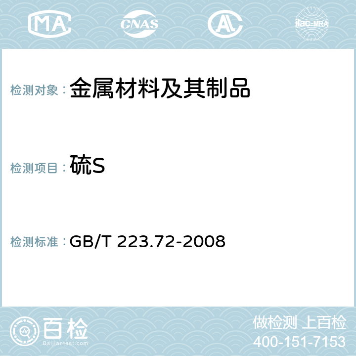 硫S GB/T 223.72-2008 钢铁及合金 硫含量的测定 重量法