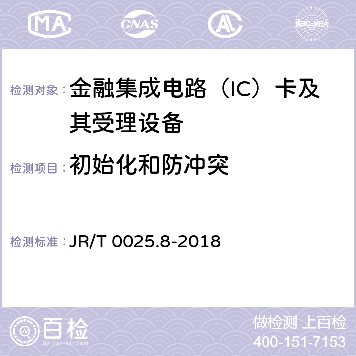 初始化和防冲突 中国金融集成电路（IC）卡规范 第8部分：与应用无关的非接触式规范 JR/T 0025.8-2018 10、附录A