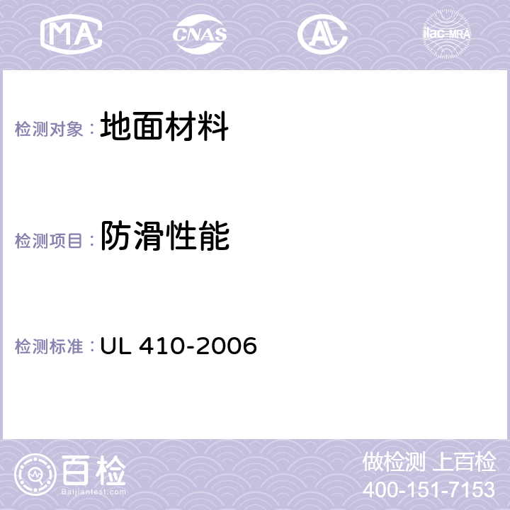 防滑性能 地面材料防滑性能 UL 410-2006