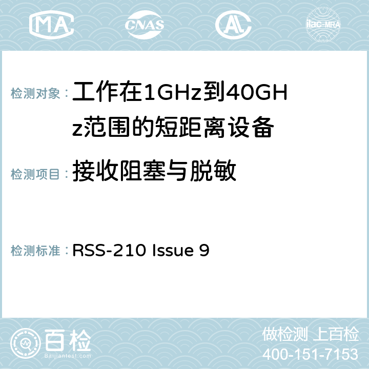 接收阻塞与脱敏 电磁兼容性和射频频谱问题（ERM): 1GHz到40GHz范围的短距离设备的EMC性能 第1部分：技术特征和测试方法;第2部分：R&TTE指令第3.2条项下主要要求的EN协调标准 RSS-210 Issue 9 3.1