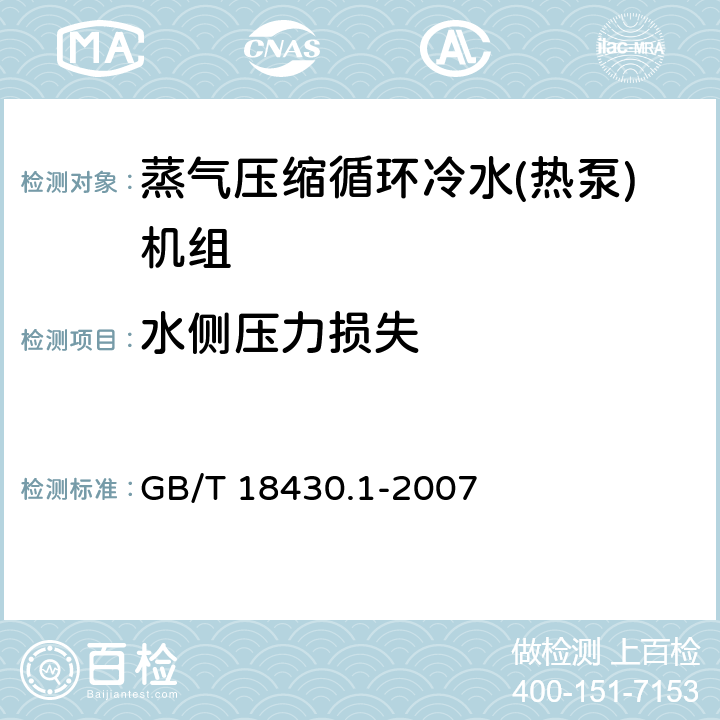 水侧压力损失 蒸气压缩循环冷水(热泵)机组 第1部分:工业或商业用及类似用途的冷水(热泵)机组 GB/T 18430.1-2007 6.3.2.5