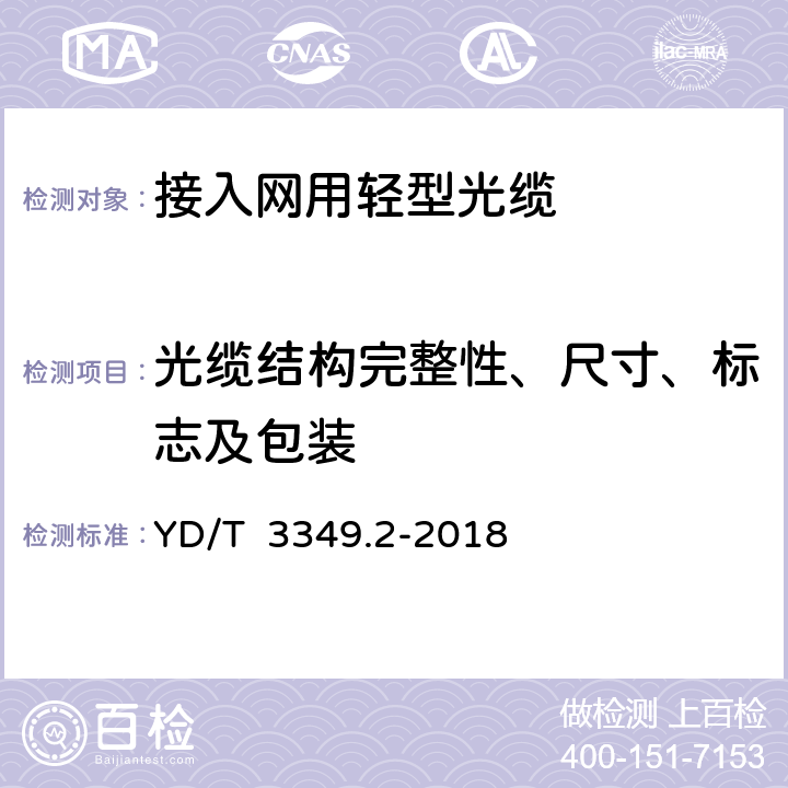 光缆结构完整性、尺寸、标志及包装 接入网用轻型光缆 第2部分：束状式 YD/T 3349.2-2018 4.1,7.1