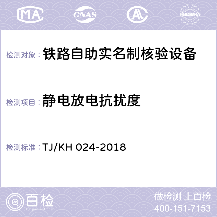 静电放电抗扰度 铁路自助实名制核验设备暂行技术条件 TJ/KH 024-2018 5.2.1.10