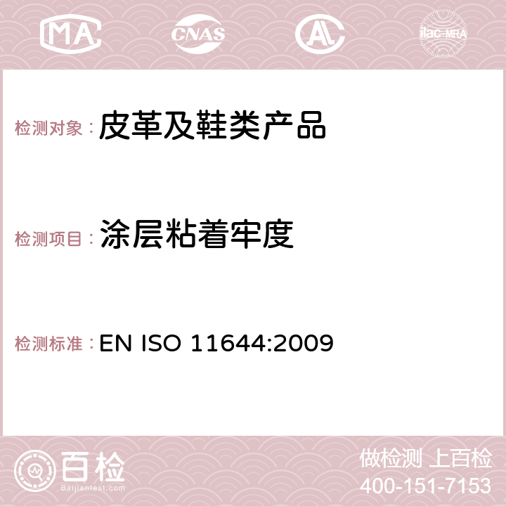 涂层粘着牢度 皮革 涂层粘着牢度试验方法 EN ISO 11644:2009