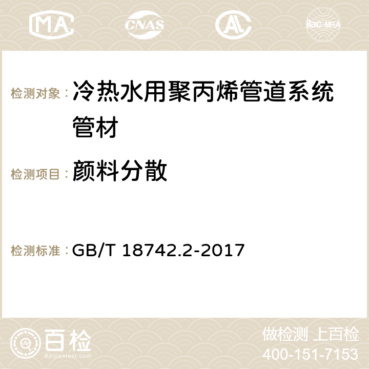 颜料分散 《冷热水用聚丙烯管道系统 第2部分：管材》 GB/T 18742.2-2017 8.9