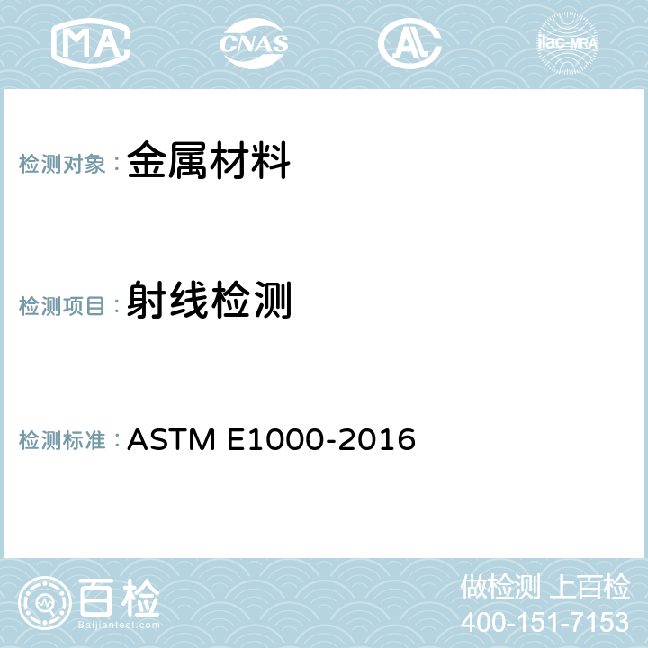 射线检测 《射线成像检测指南》 ASTM E1000-2016