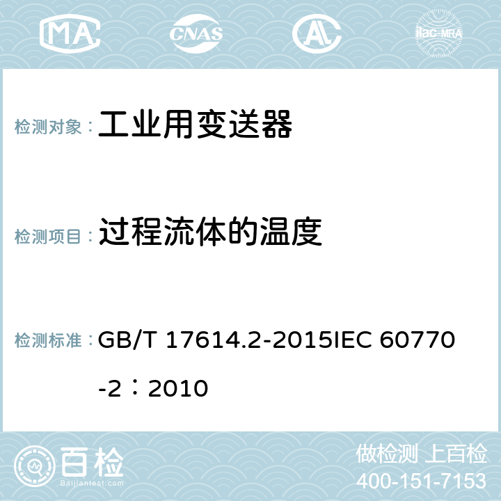 过程流体的温度 GB/T 17614.2-2015 工业过程控制系统用变送器 第2部分:检查和例行试验方法