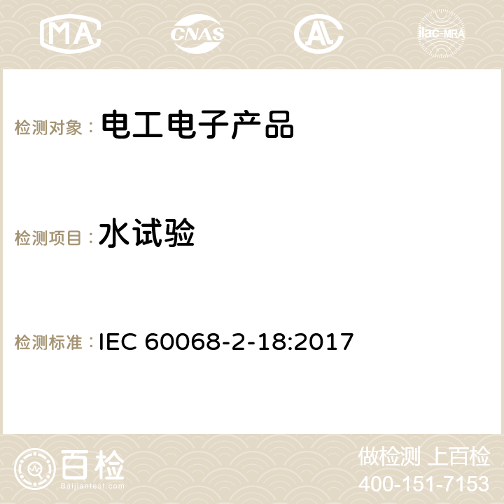 水试验 《环境试验 第2-18部分：试验 试验R和导则：水试验》 IEC 60068-2-18:2017