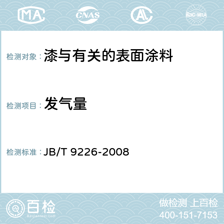 发气量 砂型铸造用涂料 JB/T 9226-2008 A.6