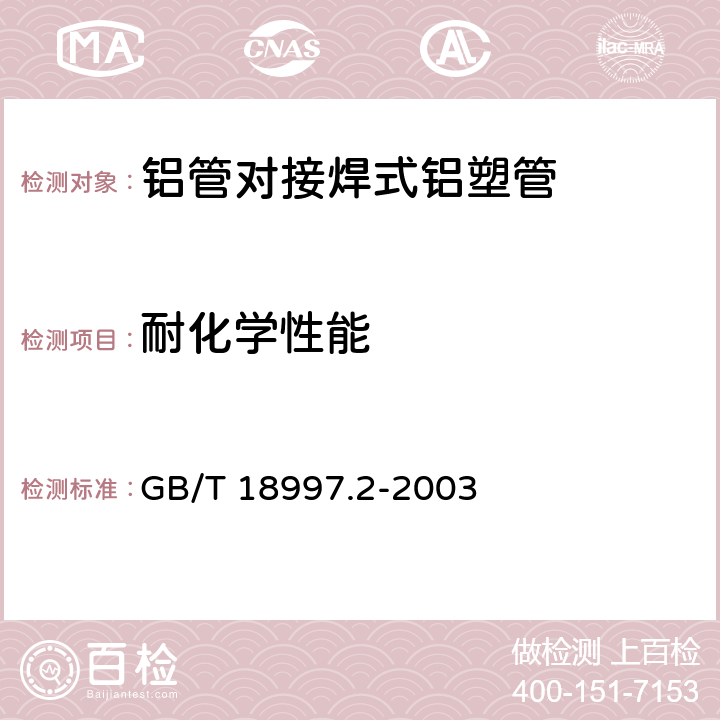 耐化学性能 铝塑复合压力管第2部分：铝管对接焊式铝塑管 GB/T 18997.2-2003 7.9