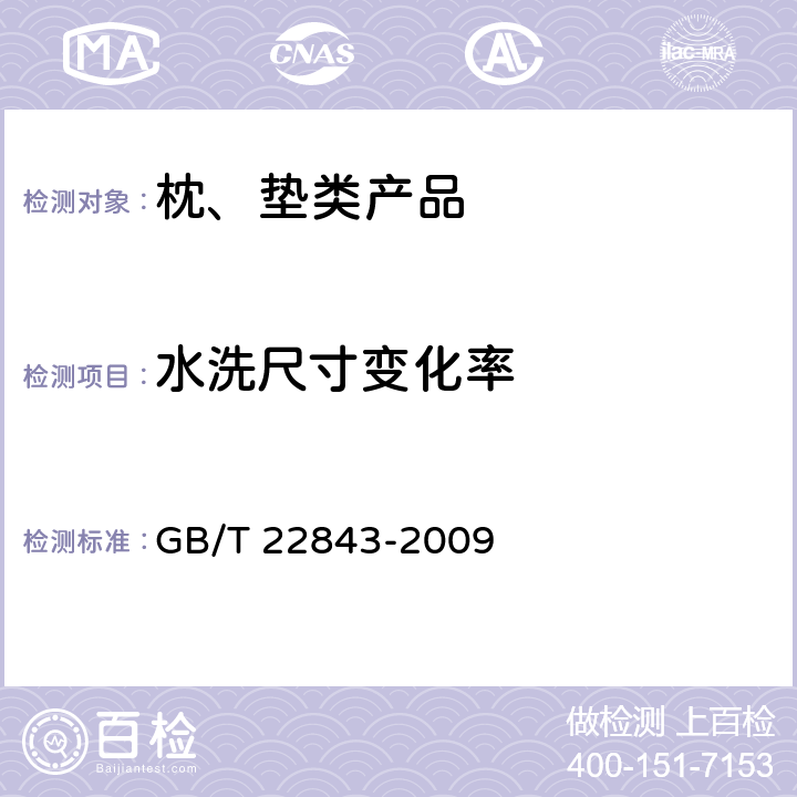 水洗尺寸变化率 枕、垫类产品 GB/T 22843-2009 6.1.3