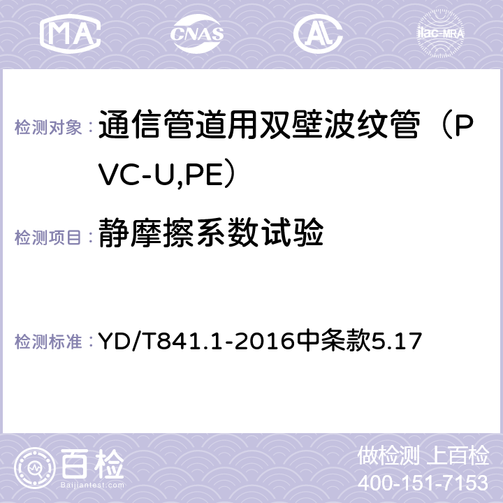 静摩擦系数试验 《地下通信管道用塑料管 第1部分：总则》 YD/T841.1-2016中条款5.17